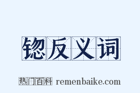 锪反义词是什么意思的图片